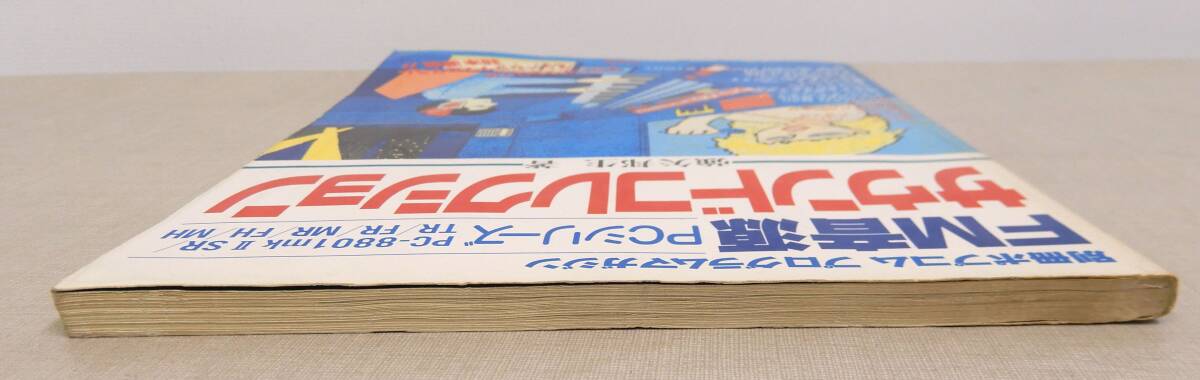 KB37/別冊ポプコム 機種別プログラムマガジン FM音源サウンドコレクション/PCシリーズ PC-8801mkIISR/TR/FR/MR/FH/MH/小学館