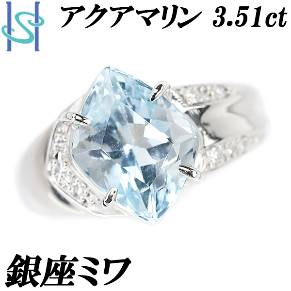 銀座ミワ アクアマリン リング 3.51ct ダイヤモンド Pt900 ブランド MIWA 送料無料 美品 中古 SH103039