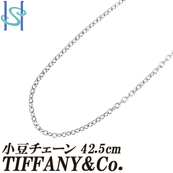 2024人気特価 ティファニー 小豆チェーンネックレス 42.5cm ネックレスチェーン Pt950 地金のみ 石なし ブランド 送料無料 美品 中古 SH105535 プラチナ