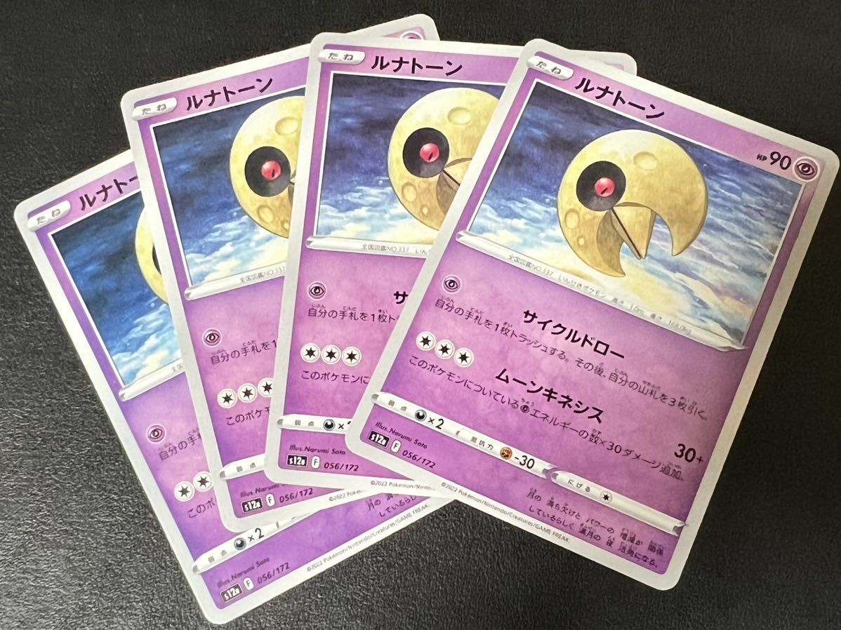 ◯【超美品4枚セット】ポケモンカードゲーム 056/172 s12a ルナトーン VSTARユニバース ポケカ POKEMON Vユニ ソード&シールド_画像1