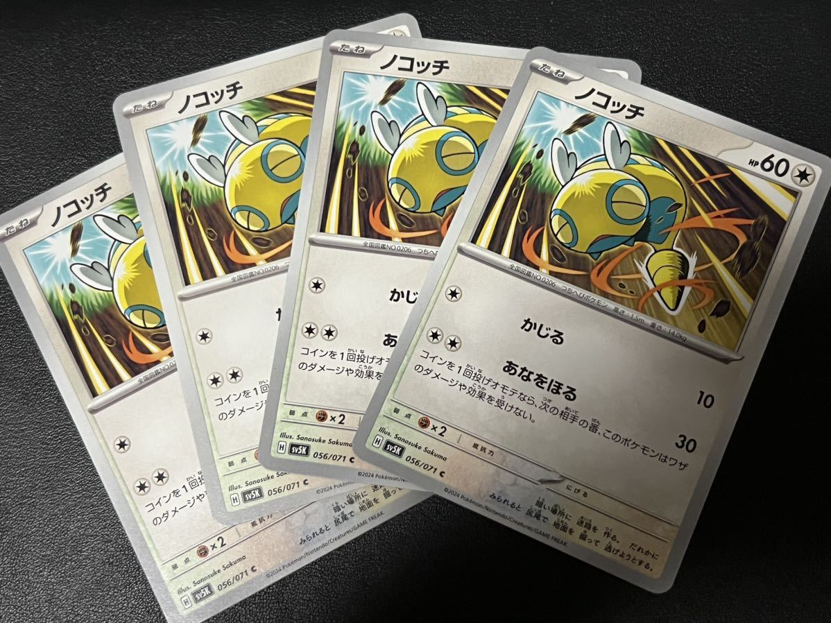 ◯【超美品4枚セット】ポケモンカードゲーム 056/071 sv5K ノコッチ ポケットモンスター ワイルドフォース ポケカ POKEMON スカバイの画像1