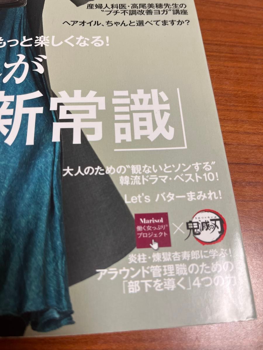 未開封　鬼滅の刃　Marisol(マリソル)2020年11月号