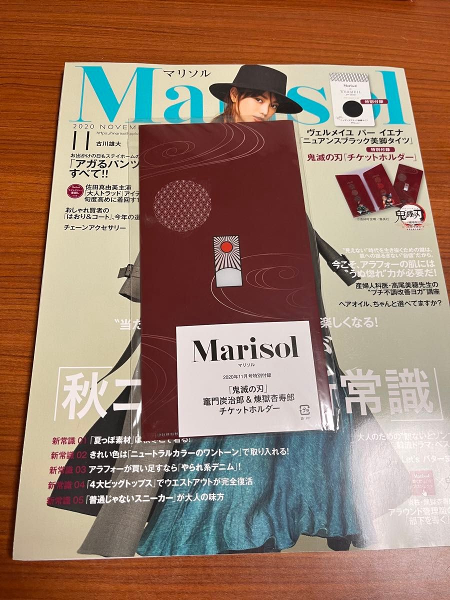 未開封　鬼滅の刃　Marisol(マリソル)2020年11月号