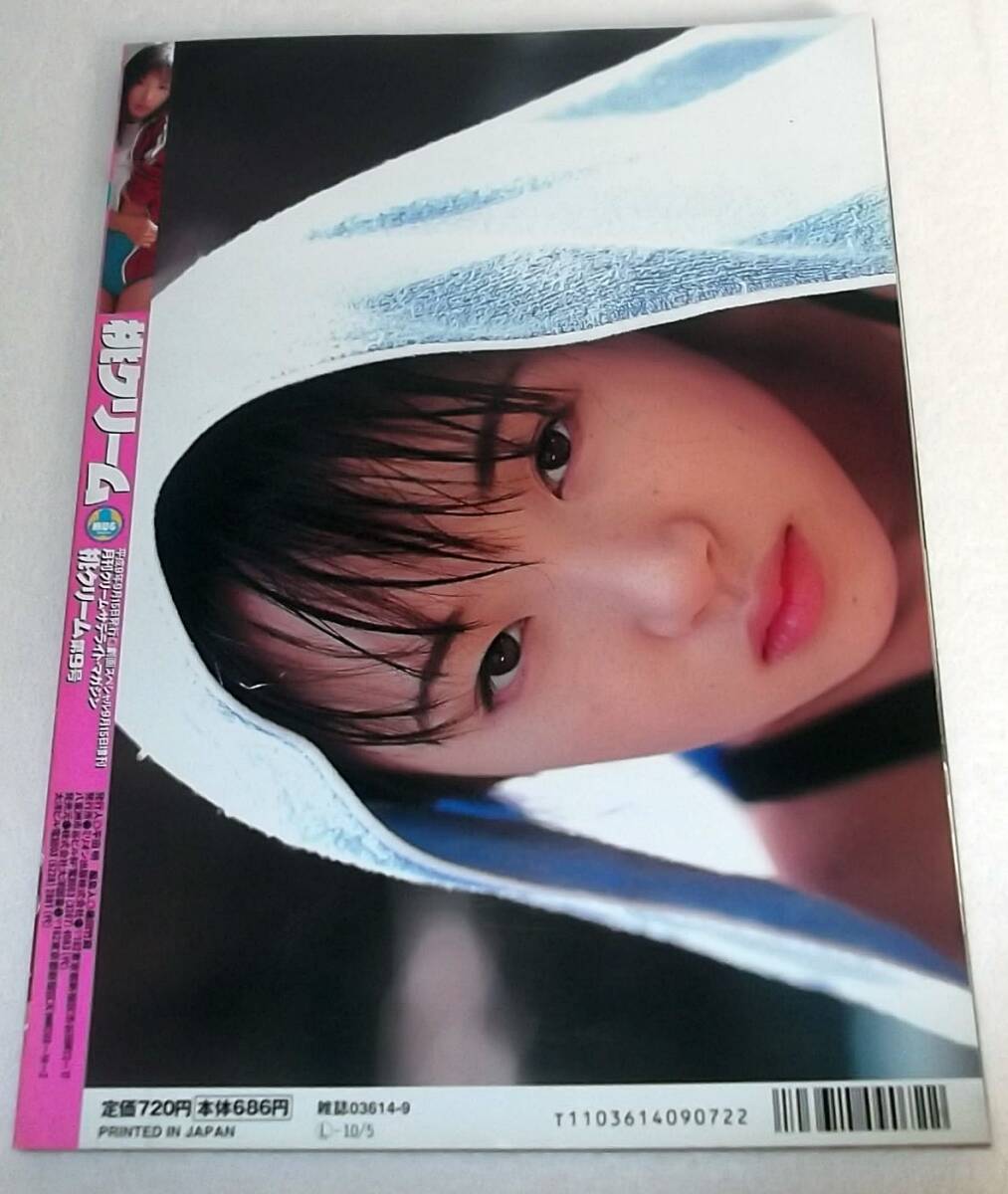 桃クリーム 1997年9月15増刊 第9号★相川みさお/武田人美/香坂ゆかり/安藤綾 キャンギャル 美少女 制服 セーラー服 ブルマ パンチラ_画像2