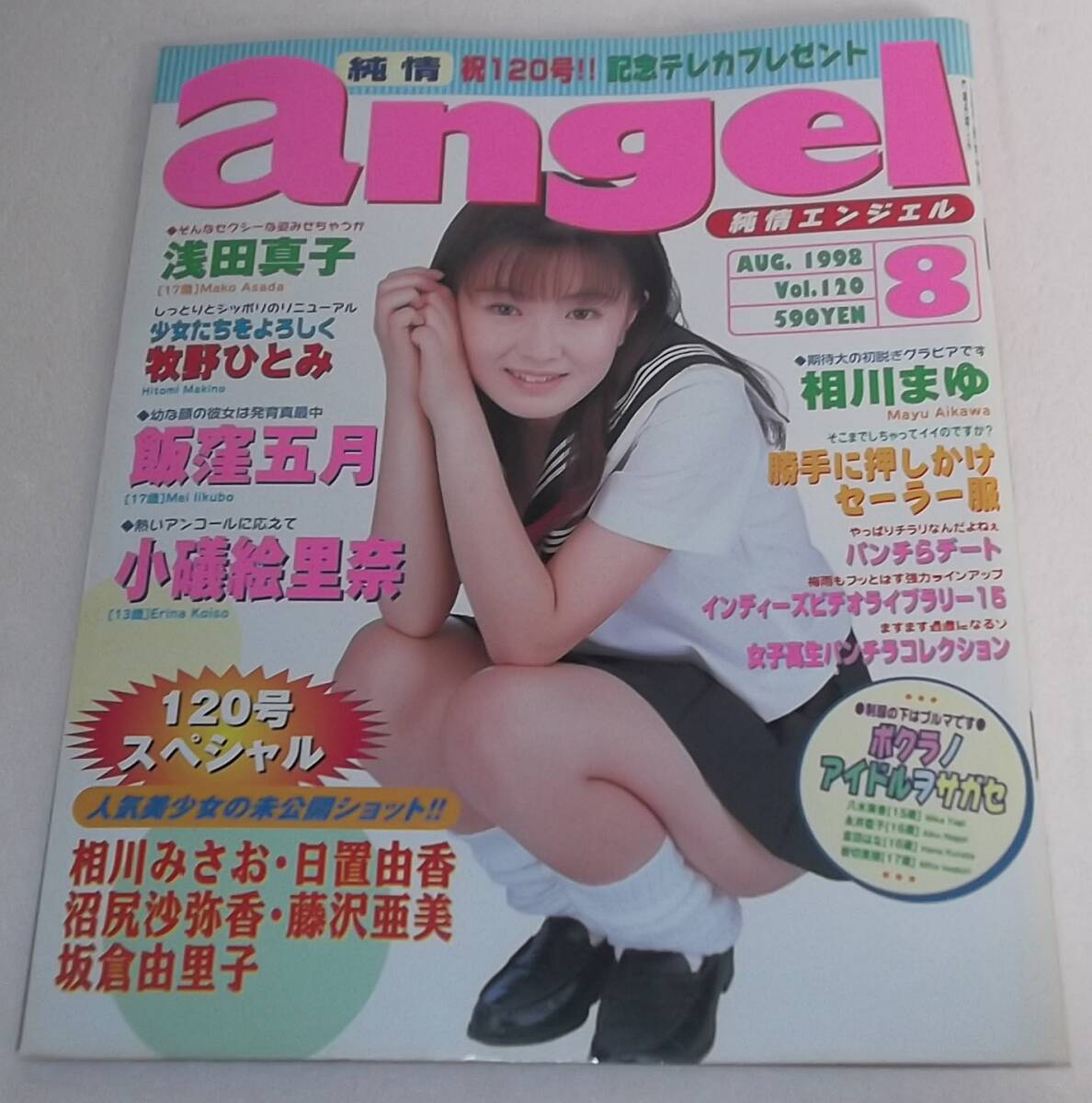 純情エンジェル 1998年8月 vol.120★純情angel 制服美少女倶楽部 飯窪五月/小磯絵里奈/浅田真子/相川まゆ セーラー服 ブルマ パンチラ_画像1