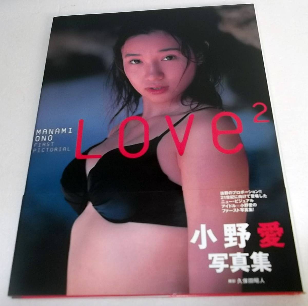 初版 帯付き 小野愛写真集 LOVE 2 ラブラブ★ファースト写真集 抜群のプロポーション_画像1