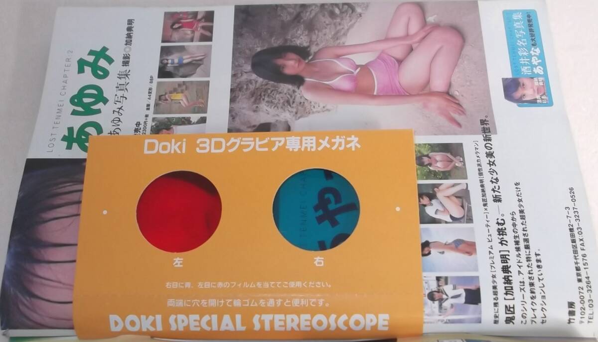 ドキッ！1999年1月号★Dokiッ！松田純/飯島みゆき/寺島なつ/立川緩/千東茉由/小沢まどか/井上優香/藤崎彩花/佐々木彩 グラビアコミックの画像9