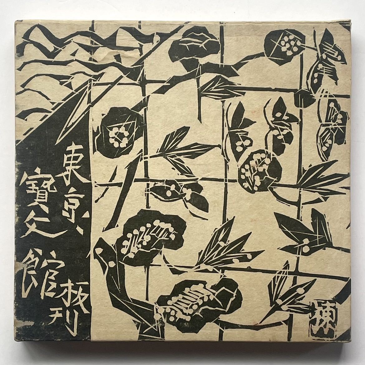 棟方志功 版画 谷崎潤一郎 歌 歌々板画巻 宝文館 1957年 Shiko 棟方志功 版画 谷崎潤一郎 歌 歌々板画巻 宝文館 1957年 Shiko