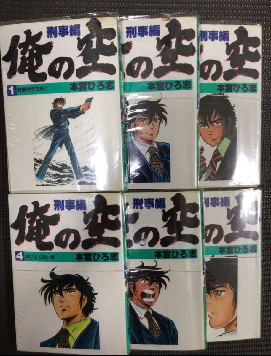 裁断済み 俺の空 刑事編  本宮ひろ志 全巻セット