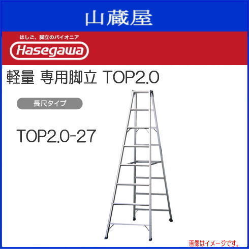 脚立 長谷川工業 アルミ製脚立 TOP2.0-27 長尺専用脚立 天板高さ 2.62m 最大使用質量 130kg 軽量 ハセガワ_画像1