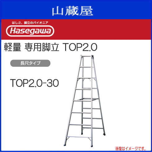 脚立 長谷川工業 アルミ製脚立 TOP2.0-30 長尺専用脚立 天板高さ 2.89m 最大使用質量 130kg 軽量 ハセガワ