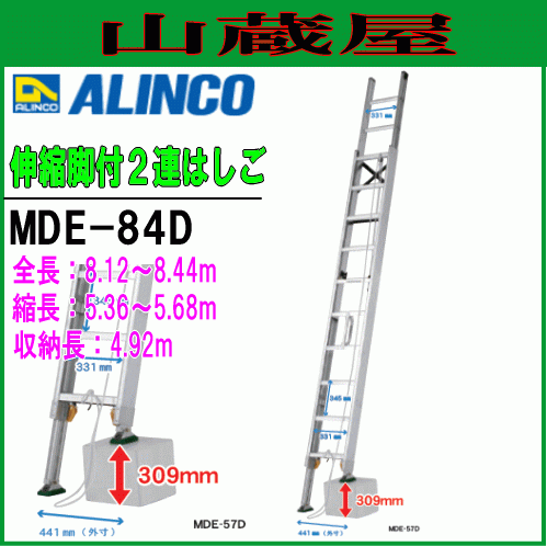 [特売] 2連はしご アルインコ アルミ製伸縮脚付2連はしご MDE-84D 全長8.12～8.44m 縮長5.36～5.68m 最大荷重100kg 段差 ALINCO