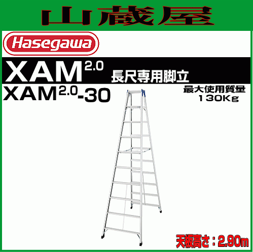 [廃番] 長谷川工業 長尺脚立 XAM2.0-30 天板高 2.9m 有効高:2.3m 質量:12.9kg 専用脚立_画像1