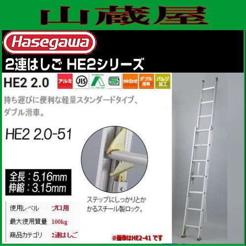 2 полосный лестница Hasegawa промышленность алюминиевый 2 полосный лестница HE2 2.0-51 общая длина 5.16m. длина 3.15m максимальный использование масса 100kg Hasegawa 