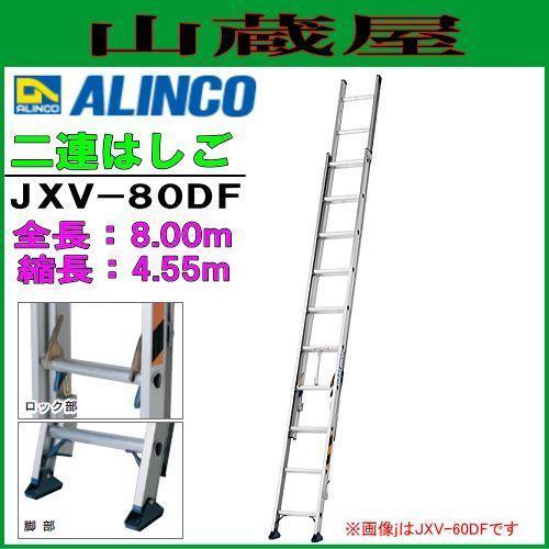 [特売] 2連はしご アルインコ アルミ製2連はしご JXV-80DF 全長 8.00m 縮長 4.55m エンドレス構造でロープのたるみを防止 ALINCOの画像1