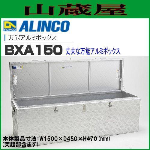 アルミボックス アルインコ 万能アルミボックス BXA150 全幅1500mm 奥行470mm 全高470mm アルミ製 収納BOX トラック積載 鍵穴付き ALINCO_画像1