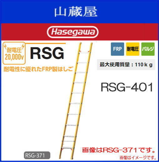 1 полосный лестница Hasegawa промышленность FRP производства 1 полосный лестница выдерживающий напряжение RSG-401 общая длина 4.04m электроработы TEL работа для Hasegawa 
