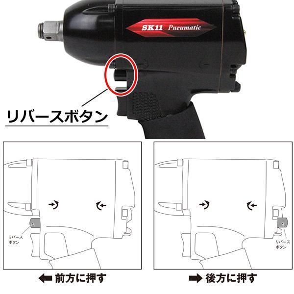 インパクトレンチ SK11 エアーインパクトレンチ SIW-1600EX タイヤ交換 整備 機械の分解 組み立て作業 エアー工具 [送料無料]_画像6