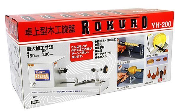 木工旋盤 SK11 卓上型木工旋盤 ROKURO YH-200 各種木 竹の加工茶托 菓子器花瓶うき サラダボール 小物入 などの加工 [送料無料]_画像3