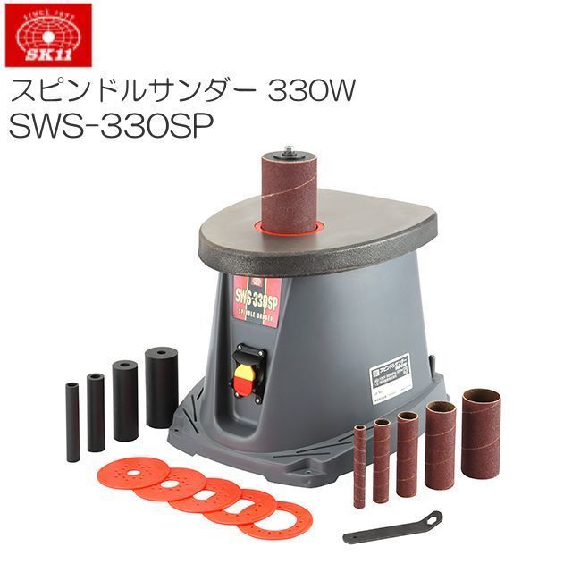 [特売] サンダー SK11 スピンドルサンダー 330W SWS-330SP サンダー 木材 木工 曲面研磨 仕上 [送料無料]_画像1