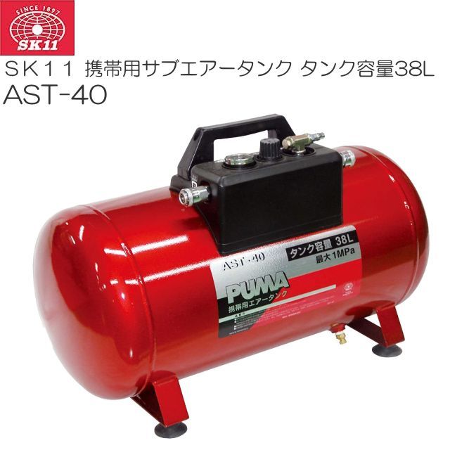 エア補助タンク SK11 携帯用サブエアータンクAST-40 タンク容量 38L 増設 携帯兼用エアータンク [送料無料]