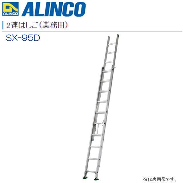 [特売] 2連はしご アルインコ アルミ製2連はしご 業務用 SX-95D 全長 9.50m 縮長 5.70m 最大使用質量130kg エンドレス構造 ALINCO_画像1