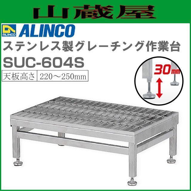 アルインコ ステンレス製グレーチング作業台 SUC-604S 天板高さ 220～250mm 天板寸法 600×400mm ALINCO