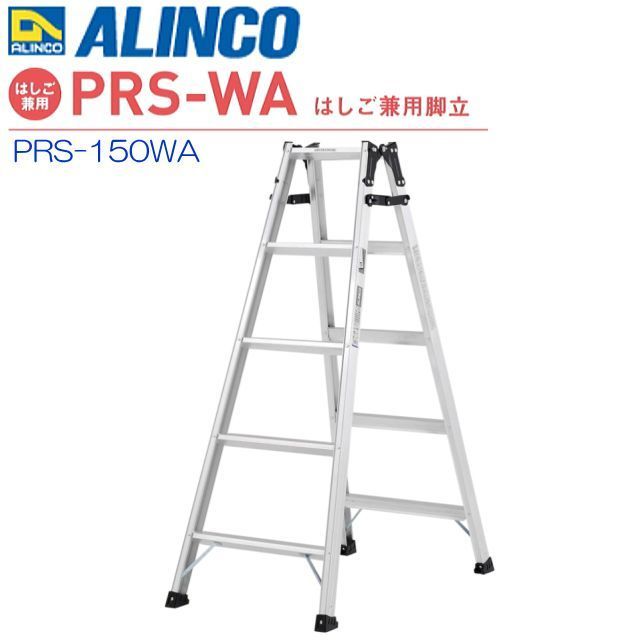 はしご兼用脚立 アルインコ アルミ製はしご兼用脚立 PRS-150WA 天板高さ 1.41m はしご長さ 2.99m 最大荷重100kg 幅広踏ざん55mm ALINCOの画像1