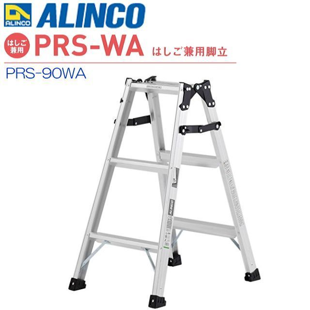 はしご兼用脚立 アルインコ アルミ製はしご兼用脚立 PRS-90WA 天板高さ 0.82m はしご長さ 1.75m 最大荷重100kg 幅広踏ざん55mm ALINCO