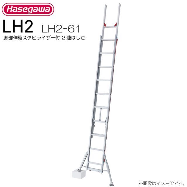 2連はしご 長谷川工業 脚部伸縮スタビライザー付 2連はしご LH2-61 全長:5.85～6.07m 縮長:3.53m 質量:15.2kg