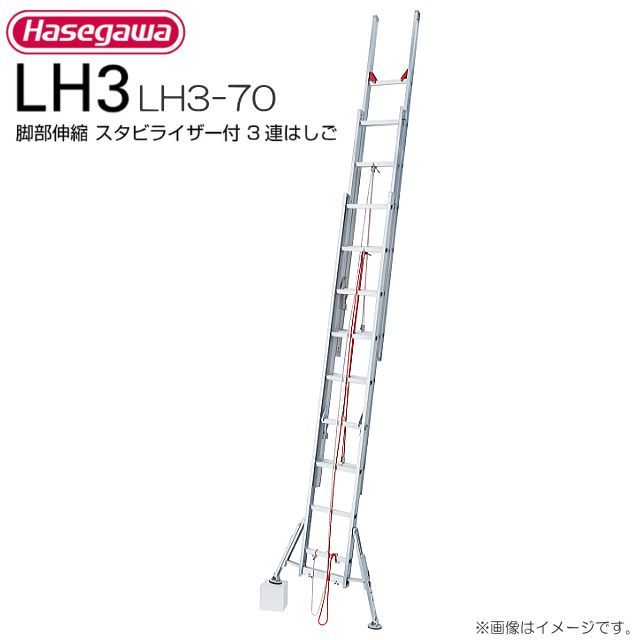 3 полосный лестница Hasegawa промышленность ножек часть эластичный со стабилизатором 3 полосный лестница LH3-70 общая длина :6.88~7.10m. длина :3.23m масса :20.3kg