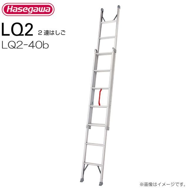 2連はしご 長谷川工業 プッシュアップ式2連はしご LQ2-40b 全長:4.02m 縮長:2.29m 質量:7.6kg 最大使用質量 100kg_画像1