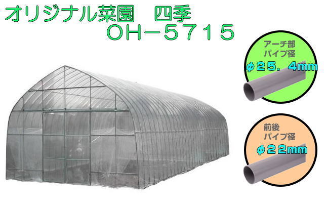 [特売] ビニールハウス 南栄工業 オリジナル菜園ハウス 四季 OH-5715 約25.8坪 間口 約5.7m 奥行 約15mタイプ [法人様送料無料]_画像4