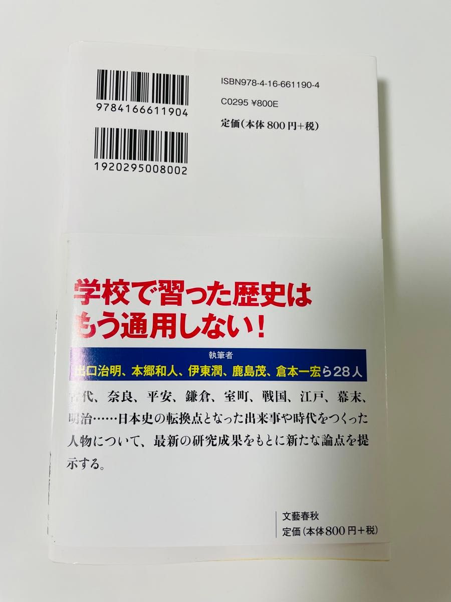 日本史の新常識 （文春新書　１１９０） 文藝春秋／編