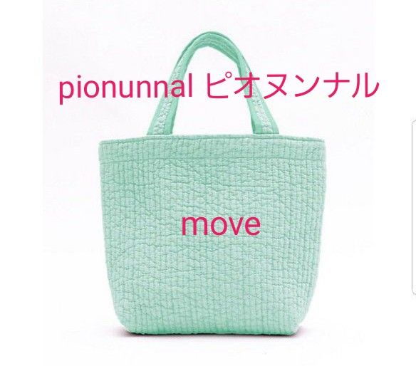 ピオヌンナル pionunnalムーブ move新色 サムシングブルー新品未開封