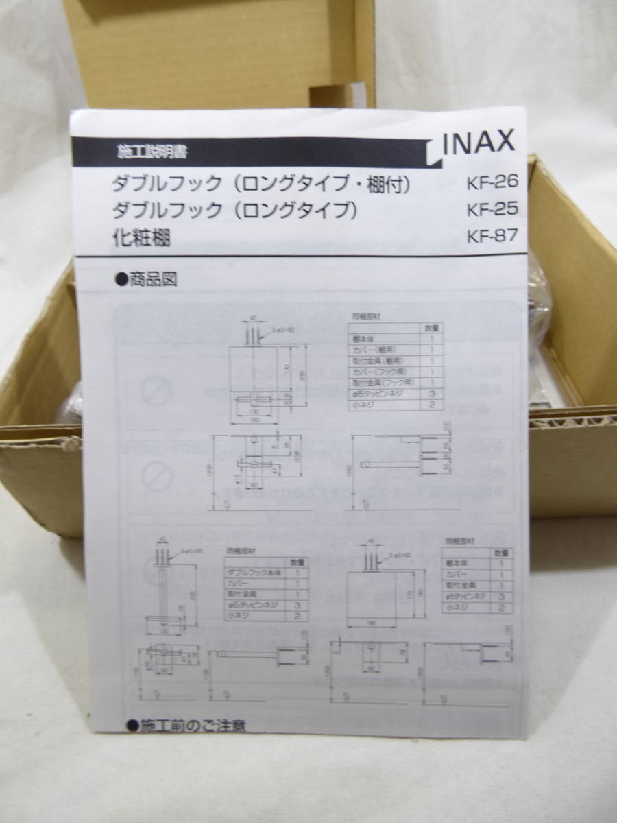 未使用 INAX ダブルフック ロングタイプ KF-26 ダブルフック ロングタイプ・棚付の画像4