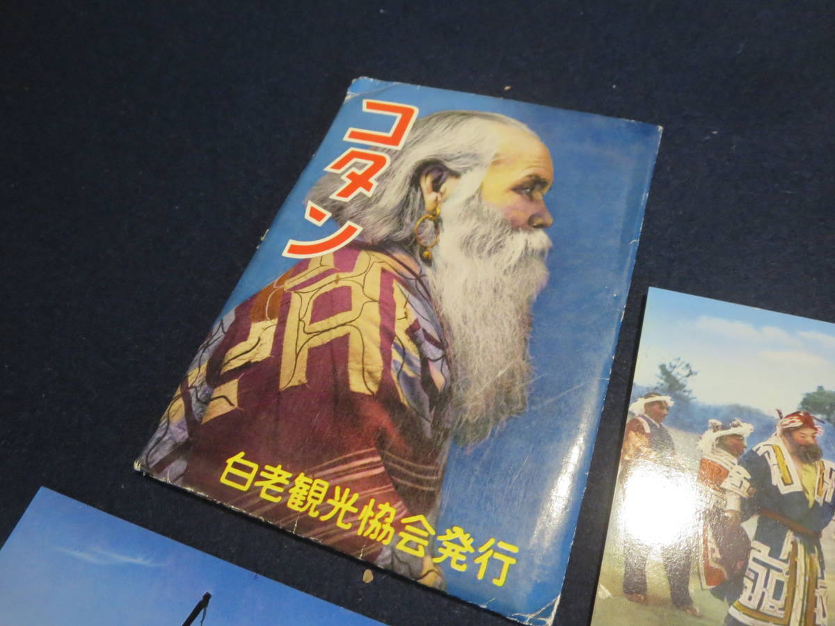 絵葉書 コタン 白老観光株式会社 ／アイヌのお祭り 熊祭り 馬車  の画像5