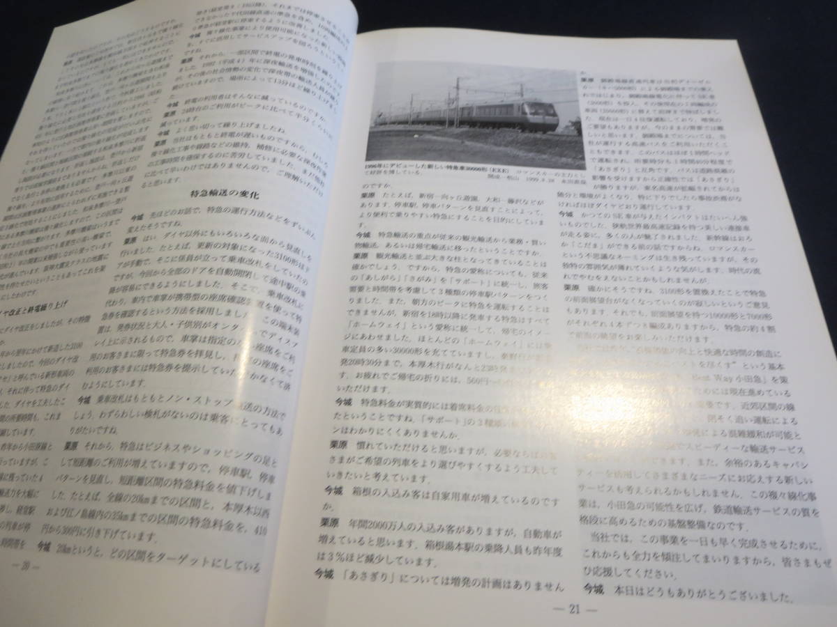 雑誌　鉄道ピクトリアル　１９９９年１２月臨時増刊号　特集　小田急電鉄_画像5