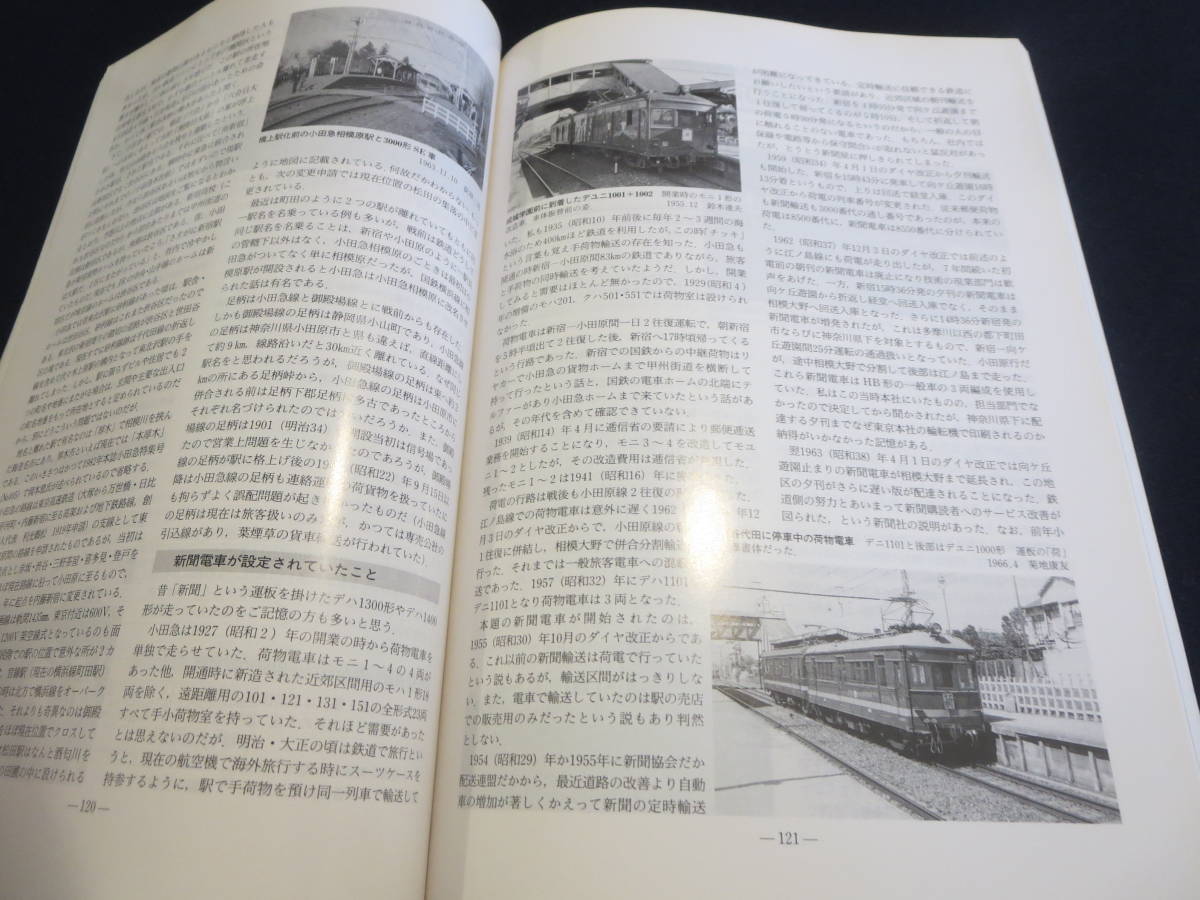 雑誌　鉄道ピクトリアル　１９９９年１２月臨時増刊号　特集　小田急電鉄_画像8