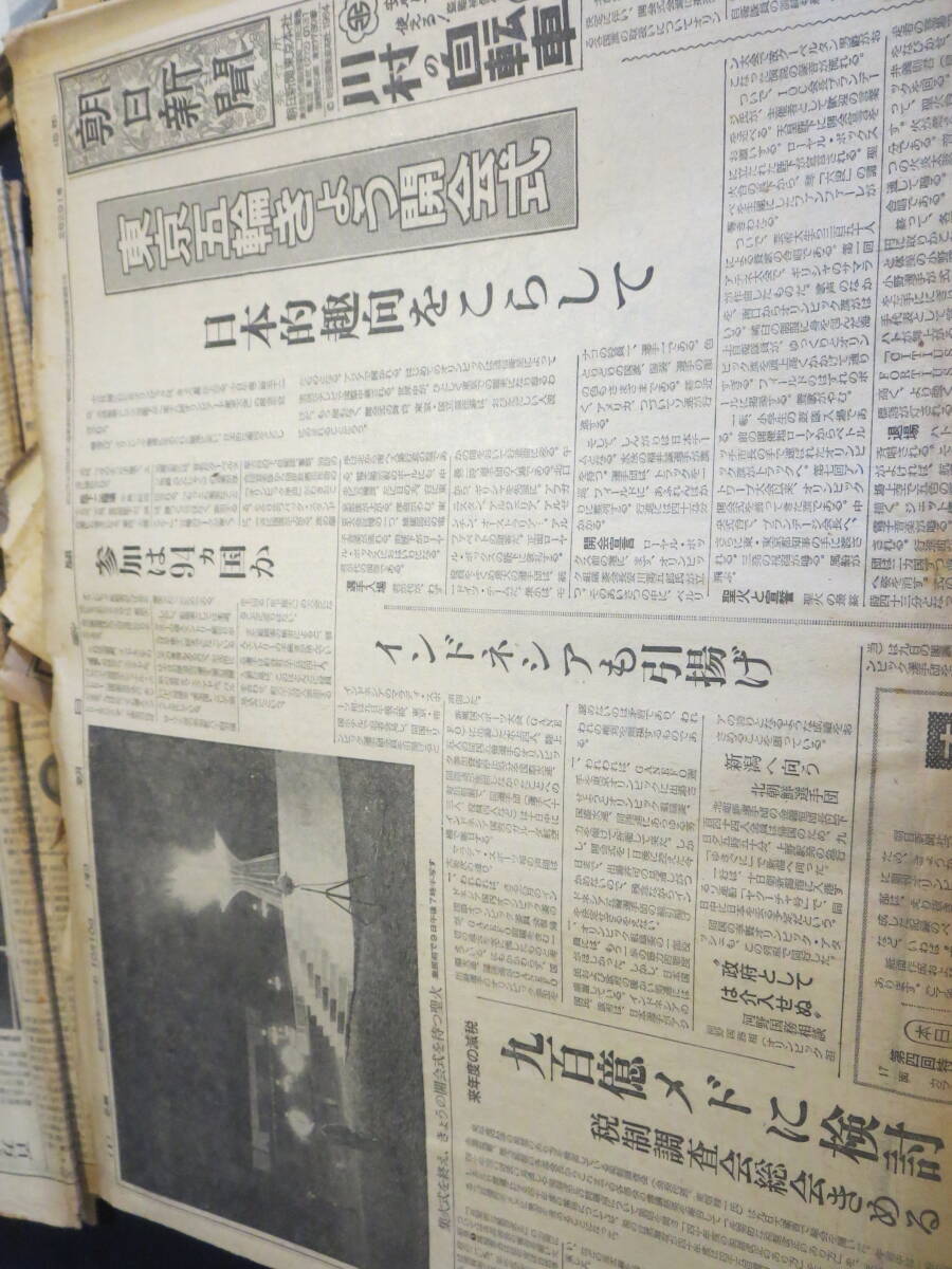 東京オリンピック当時の産経新聞　朝日新聞　３．５キロ分　１９６４年１０月_画像8