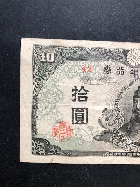 4次和気清麿10圓札　10円　再改正不換紙幣10円　昭和20年　日本銀行券 旧札 希少　　レア　古銭　旧紙幣 近代紙幣　 拾圓_画像4