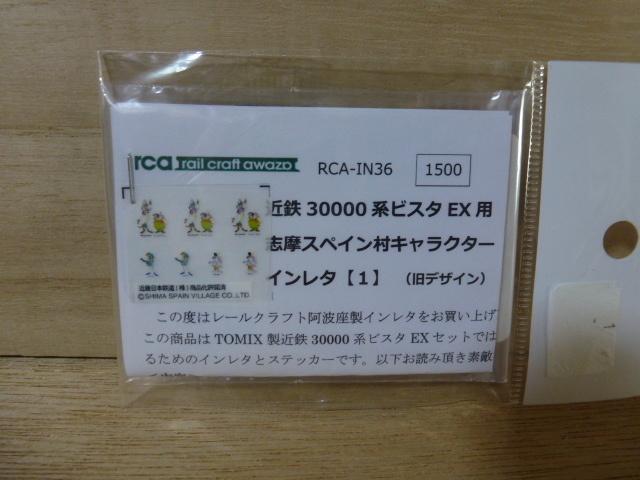 20●●レールクラフト阿波座 近鉄30000系ビスタEX用 志摩スペイン村キャラクター インレタ 旧デザイン●●_画像2