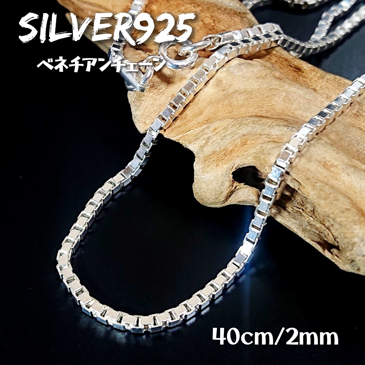 5909 SILVER925 ベネチアンチェーンネックレス 40cm/2mm シルバー925 細身 スクエア ボックスチェーン 四角 スネーク シンプル 艶質感