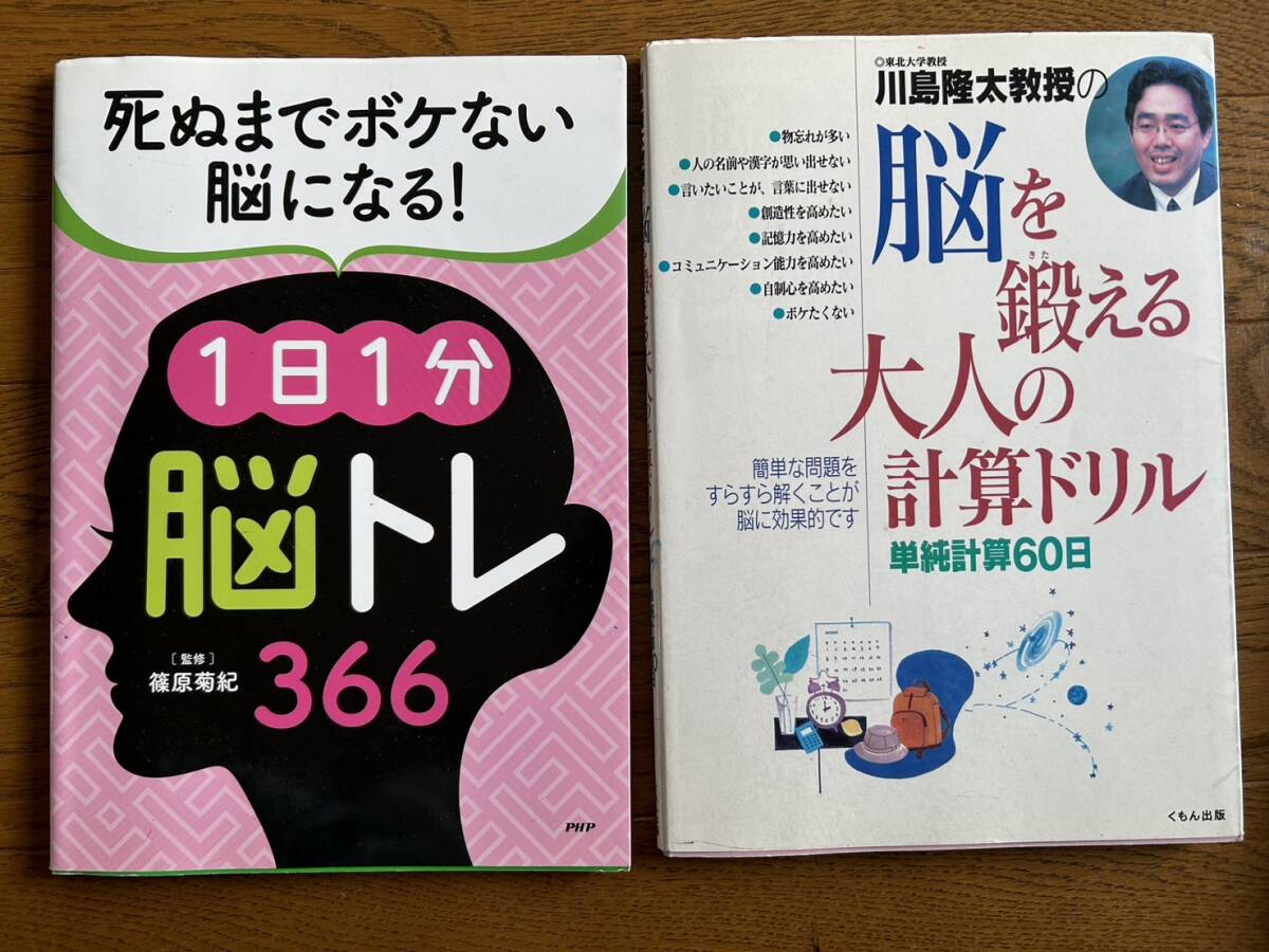 死ぬまでボケない脳になる！１日１分脳トレ３６６　脳を鍛える大人の計算ドリル　２冊set