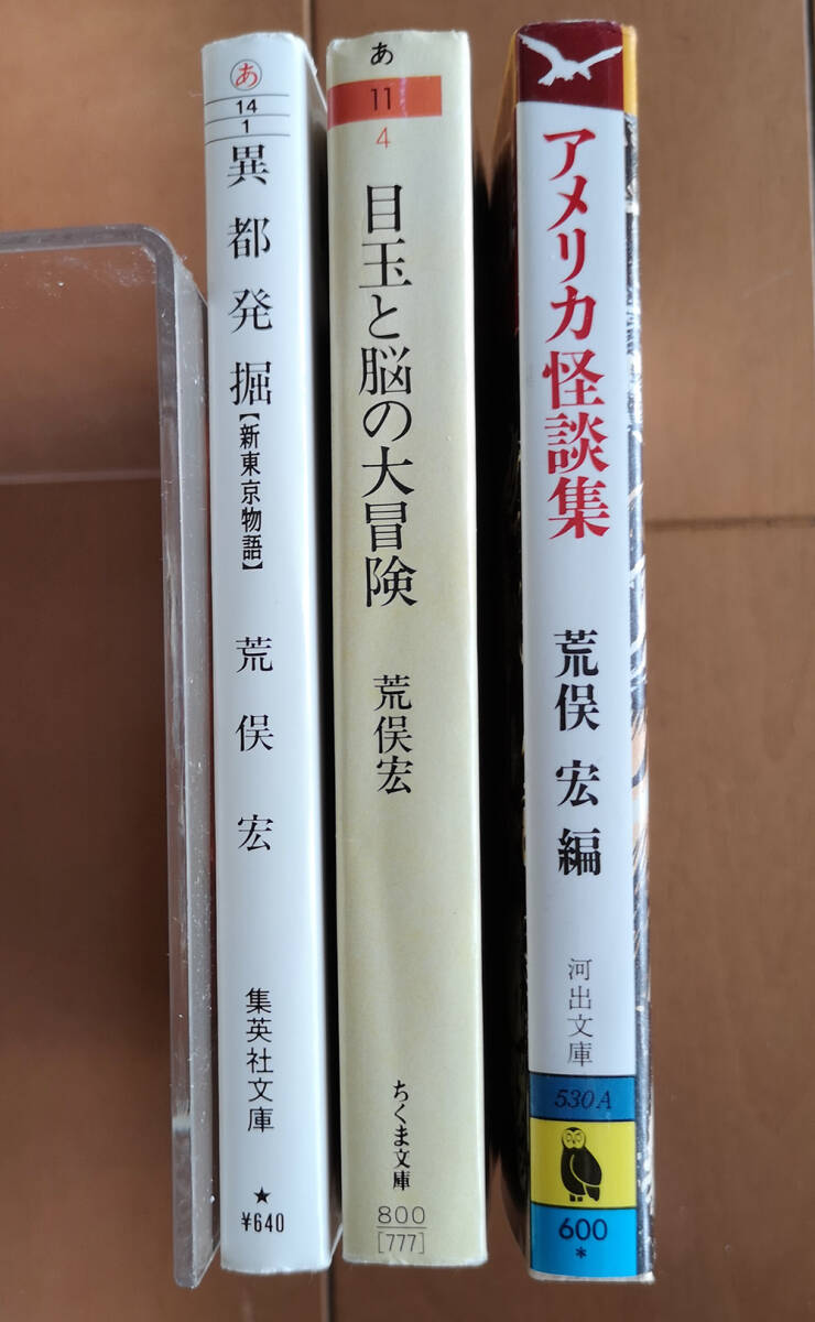 荒俣宏 3冊セット　目玉と脳の大冒険/アメリカ怪談集/異都発掘_画像3