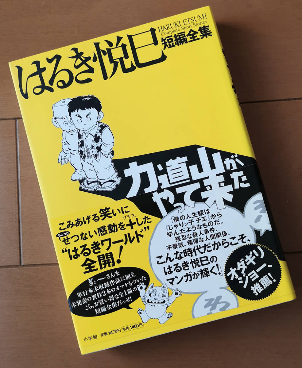 力道山がやって来た はるき悦巳短編全集 　2010年 初版 帯あり_画像1