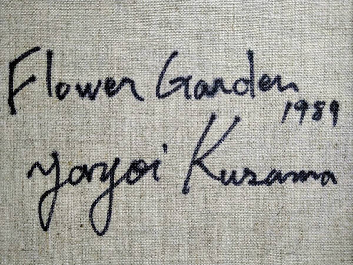 【F10号】草間彌生【Flower Garden(花園)】手描き大型作品/肉筆保証/1989年/裏サイン有り/アクリル/油彩/絵画/額縁/模写/検索(ジミー大西)_画像9