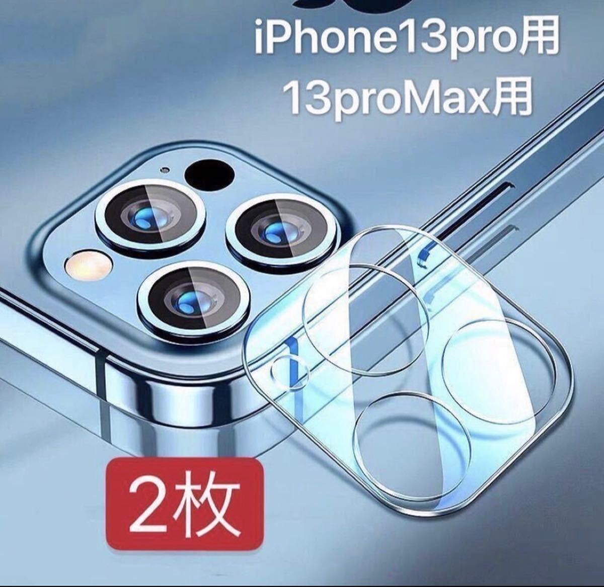 iphone13Pro/iPhone13ProMax 2枚入り　カメラレンズ保護カバー　ガラスカメラフィルム 9H高硬度衝撃吸収　