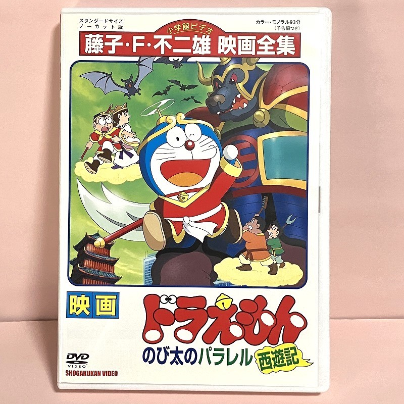 送料込★即決OK★中古レンタル版DVD★映画ドラえもん　のび太のパラレル西遊記★1988劇場版★大山のぶ代・小原乃梨子★おてがる配送　