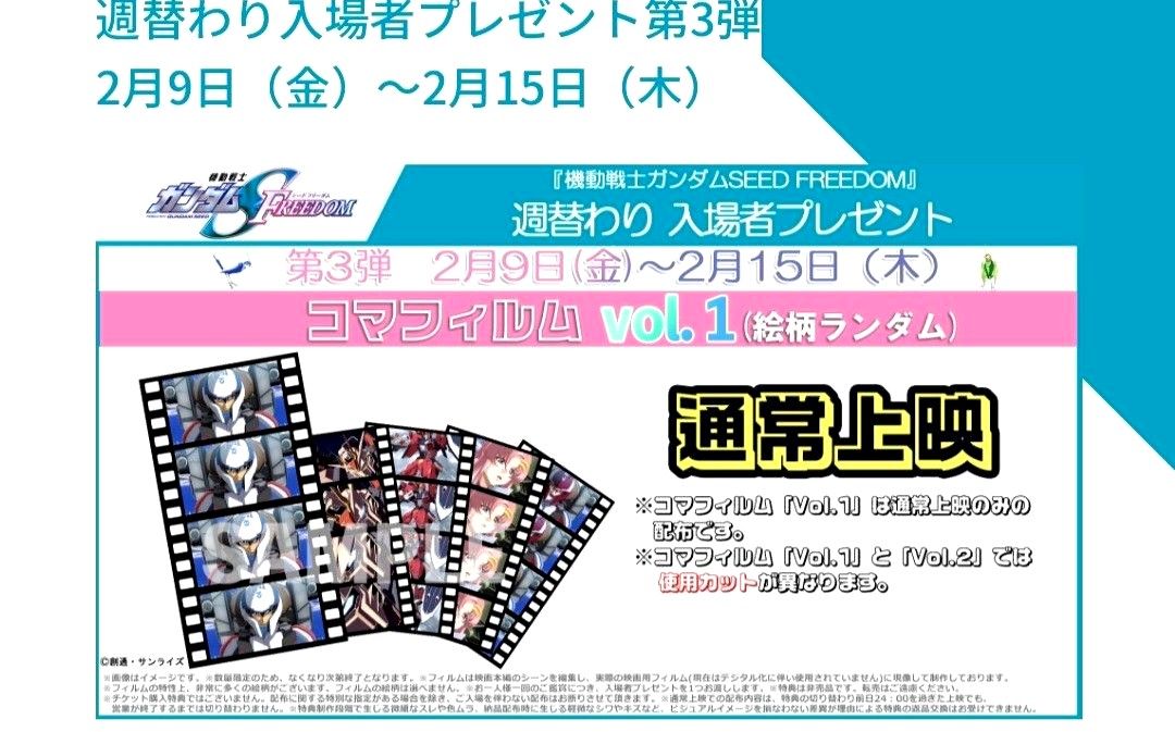 機動戦士ガンダムSEED FREEDOM 3週目 入場者特典 コマフィルム 機動戦士ガンダムSEED FREEDOM 3週目 入場者特典 コマフィルム